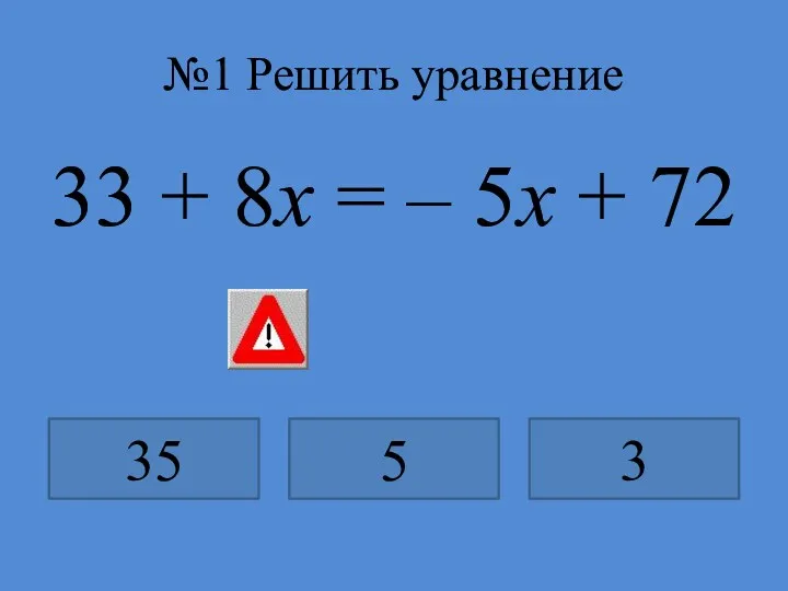 №1 Решить уравнение 33 + 8x = – 5x + 72 35 5 3