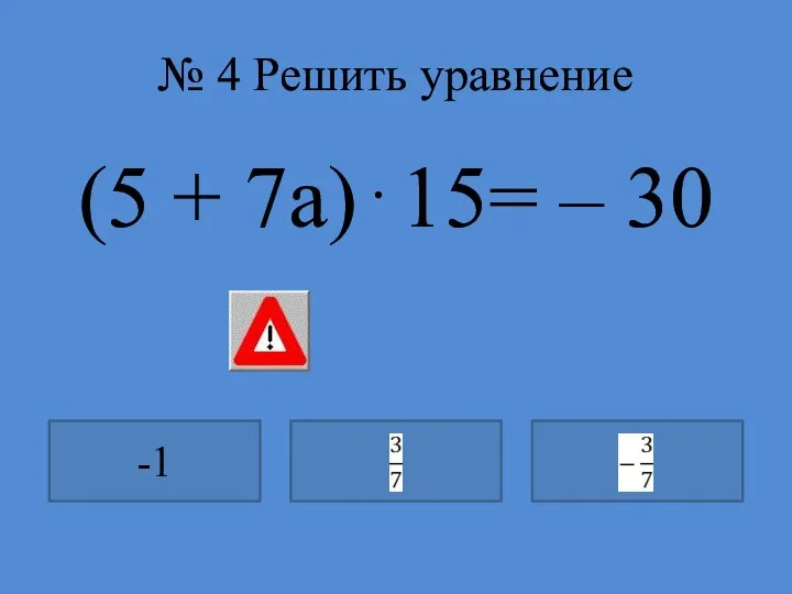 № 4 Решить уравнение (5 + 7а)15= – 30 -1