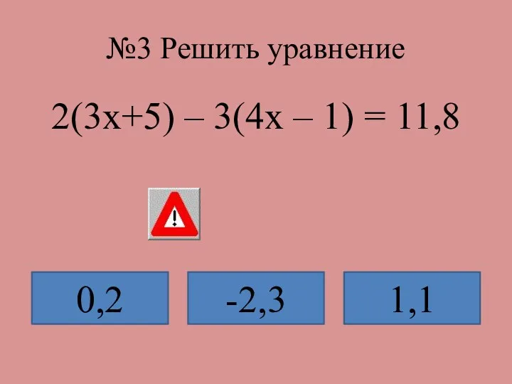 №3 Решить уравнение 2(3х+5) – 3(4х – 1) = 11,8 0,2 -2,3 1,1