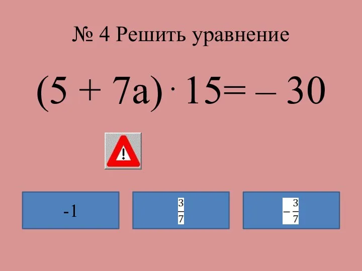 № 4 Решить уравнение (5 + 7а)15= – 30 -1