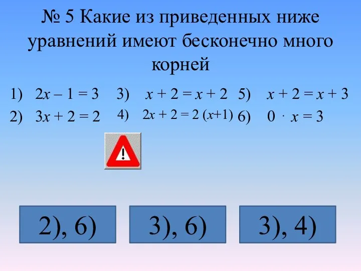 № 5 Какие из приведенных ниже уравнений имеют бесконечно много