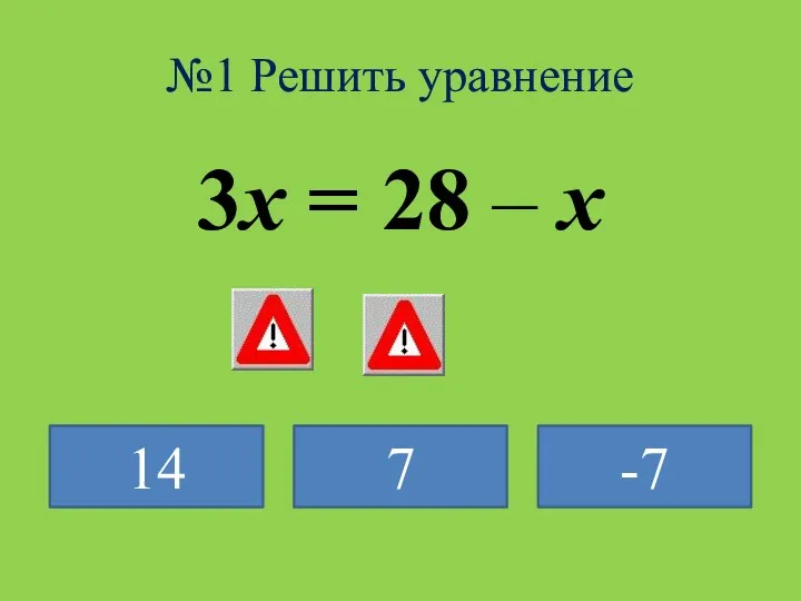 №1 Решить уравнение 3x = 28 – x 14 7 -7