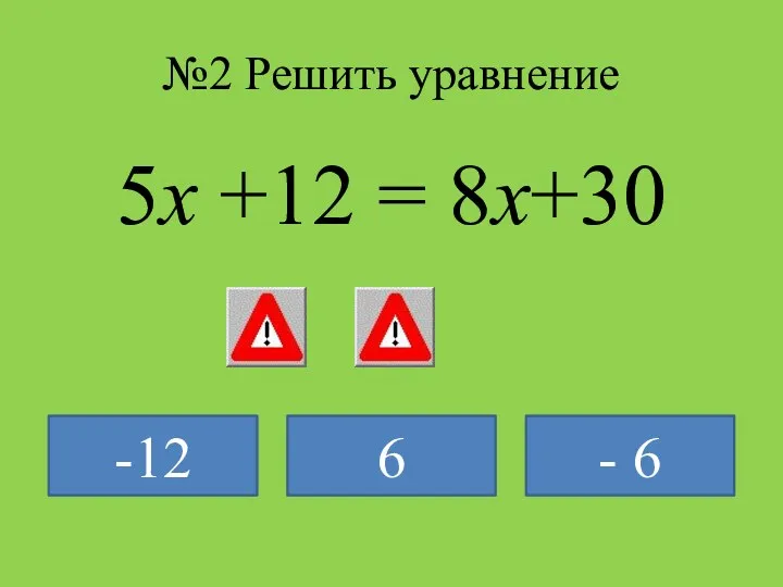 №2 Решить уравнение 5x +12 = 8x+30 -12 6 - 6