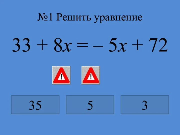 №1 Решить уравнение 33 + 8x = – 5x + 72 35 5 3
