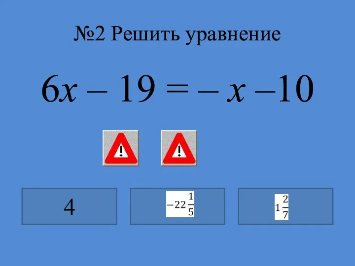№2 Решить уравнение 6x – 19 = – x –10 4
