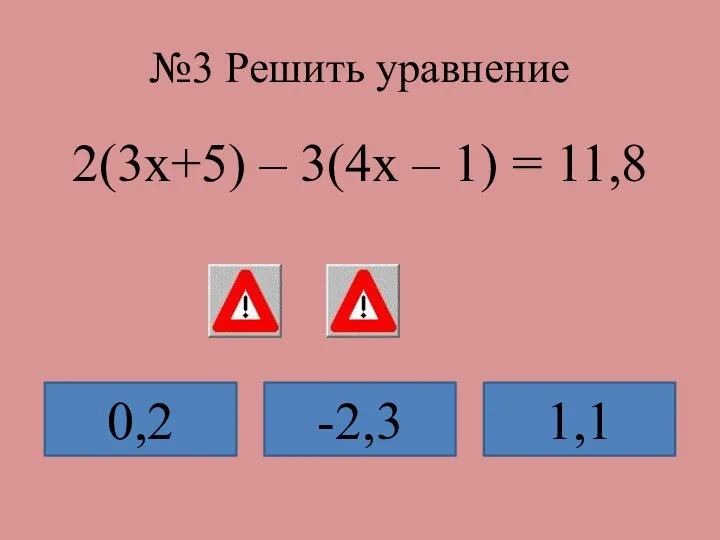 №3 Решить уравнение 2(3х+5) – 3(4х – 1) = 11,8 0,2 -2,3 1,1