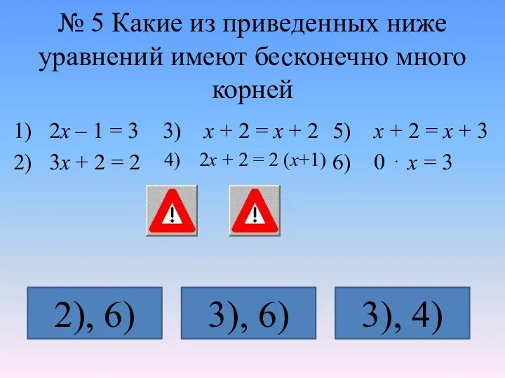 № 5 Какие из приведенных ниже уравнений имеют бесконечно много