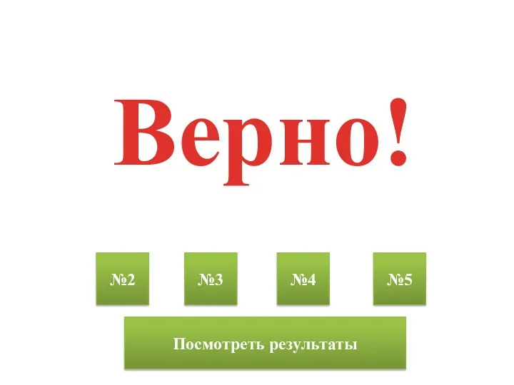 Верно! №2 №3 №4 №5 Посмотреть результаты