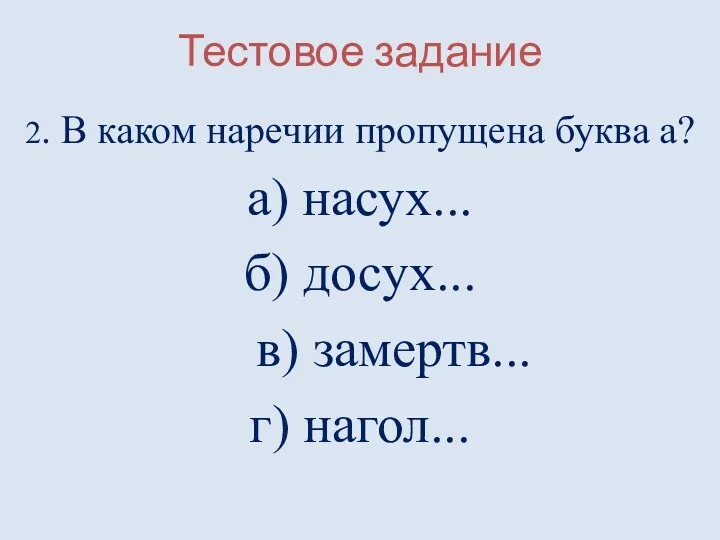 Тестовое задание 2. В каком наречии пропущена буква а? а)