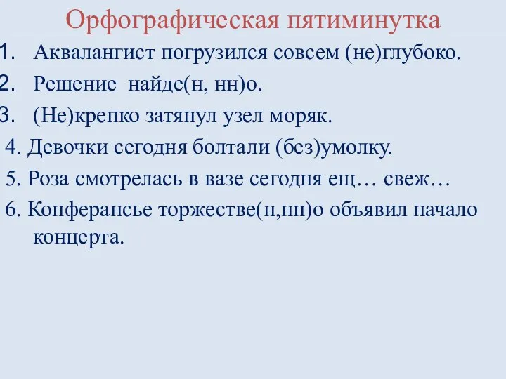 Орфографическая пятиминутка Аквалангист погрузился совсем (не)глубоко. Решение найде(н, нн)о. (Не)крепко