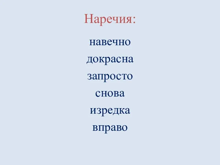 Наречия: навечно докрасна запросто снова изредка вправо