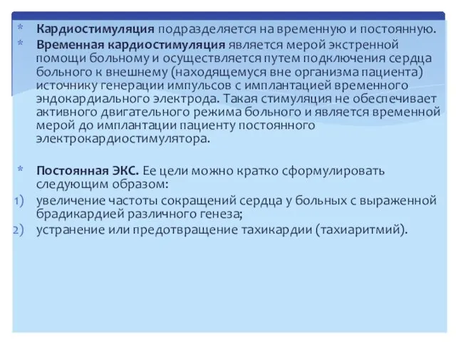 Кардиостимуляция подразделяется на временную и постоянную. Временная кардиостимуляция является мерой