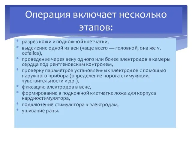 Операция включает несколько этапов: разрез кожи и подкожной клетчатки, выделение