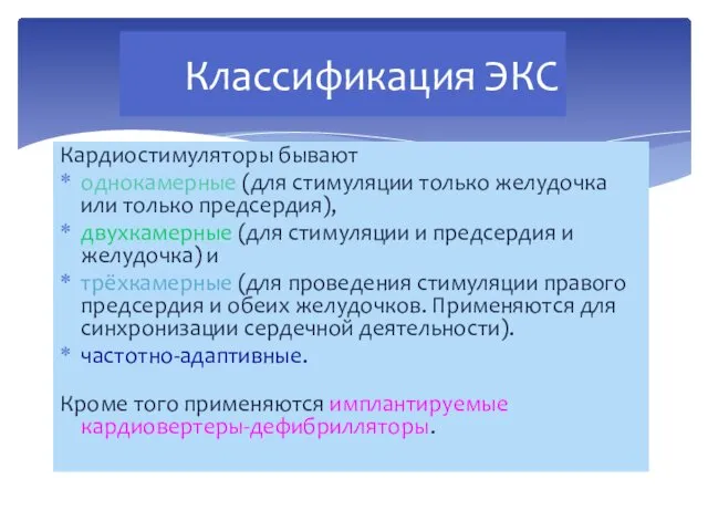 Классификация ЭКС Кардиостимуляторы бывают однокамерные (для стимуляции только желудочка или