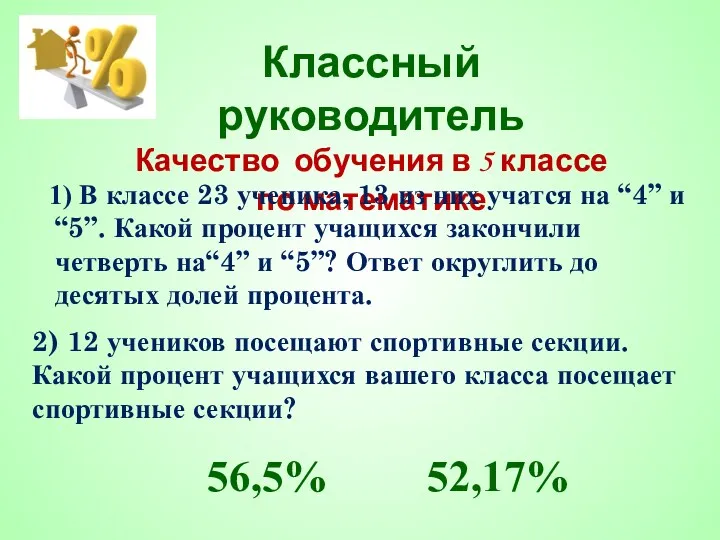 Классный руководитель Качество обучения в 5 классе по математике 1)