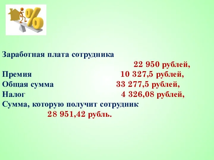 Заработная плата сотрудника 22 950 рублей, Премия 10 327,5 рублей,