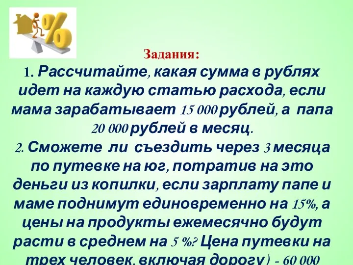 Задания: 1. Рассчитайте, какая сумма в рублях идет на каждую