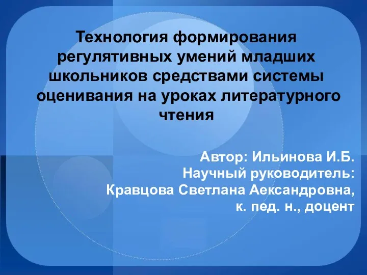 Технология формирования регулятивных умений младших школьников средствами системы оценивания на уроках литературного чтения