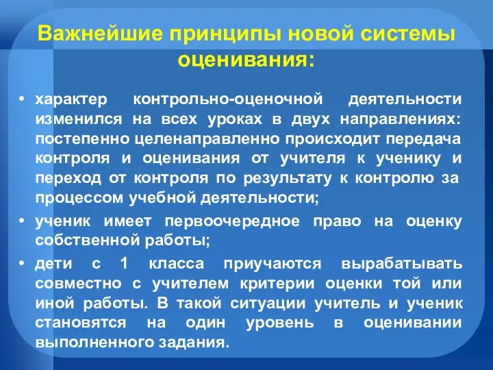 характер контрольно-оценочной деятельности изменился на всех уроках в двух направлениях: постепенно целенаправленно происходит