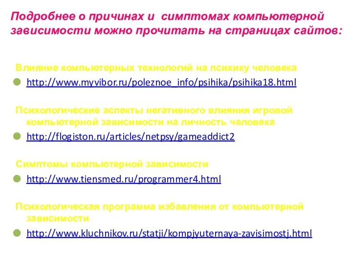 Влияние компьютерных технологий на психику человека http://www.myvibor.ru/poleznoe_info/psihika/psihika18.html Психологические аспекты негативного