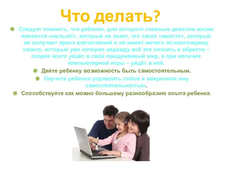 Что делать? Следует помнить, что ребенок, для которого главным девизом