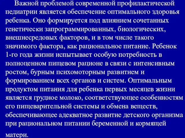 Важной проблемой современной профилактической педиатрии является обеспечение оптимального здоровья ребенка.