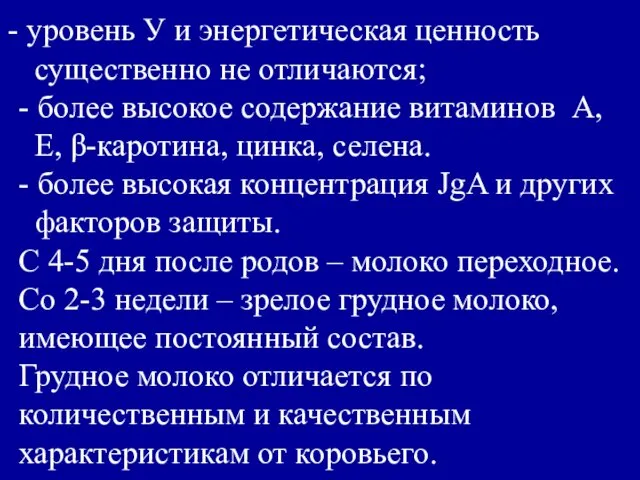 уровень У и энергетическая ценность существенно не отличаются; - более