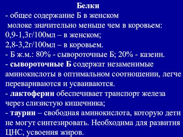 Белки - общее содержание Б в женском молоке значительно меньше