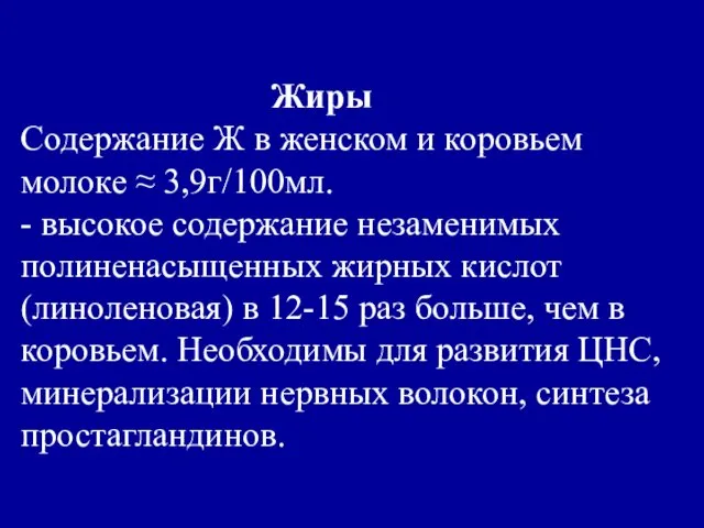 Жиры Содержание Ж в женском и коровьем молоке ≈ 3,9г/100мл.