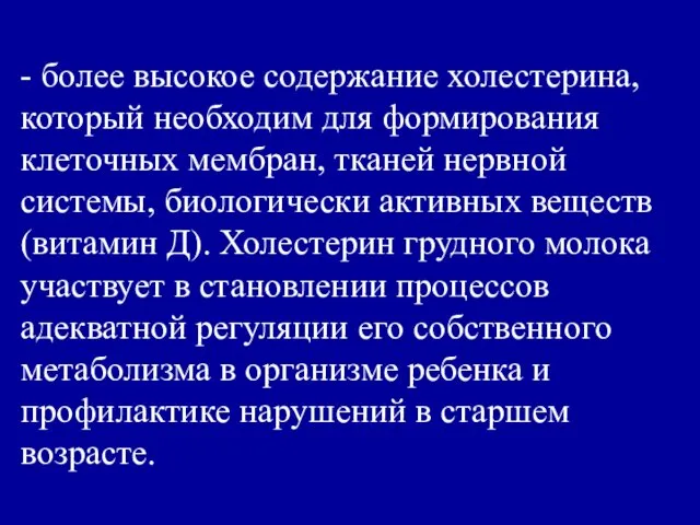 - более высокое содержание холестерина, который необходим для формирования клеточных