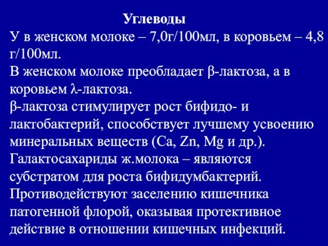 Углеводы У в женском молоке – 7,0г/100мл, в коровьем –