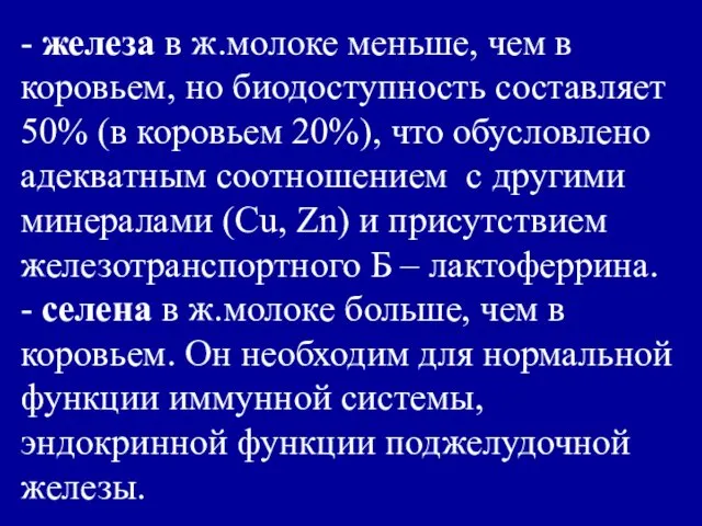 - железа в ж.молоке меньше, чем в коровьем, но биодоступность