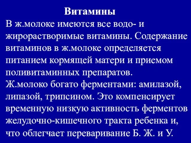 Витамины В ж.молоке имеются все водо- и жирорастворимые витамины. Содержание