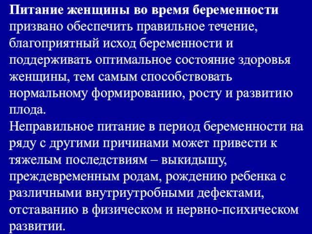 Питание женщины во время беременности призвано обеспечить правильное течение, благоприятный