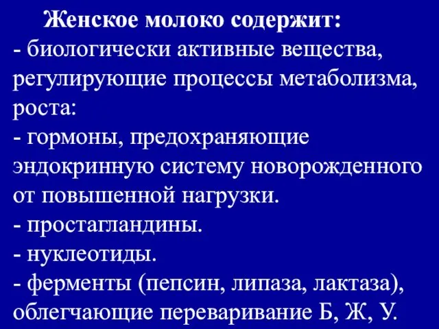 Женское молоко содержит: - биологически активные вещества, регулирующие процессы метаболизма,