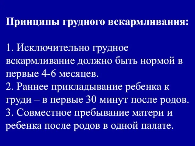 Принципы грудного вскармливания: 1. Исключительно грудное вскармливание должно быть нормой