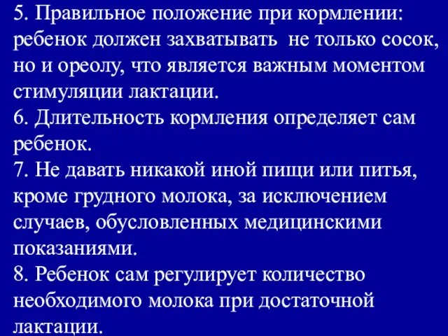 5. Правильное положение при кормлении: ребенок должен захватывать не только