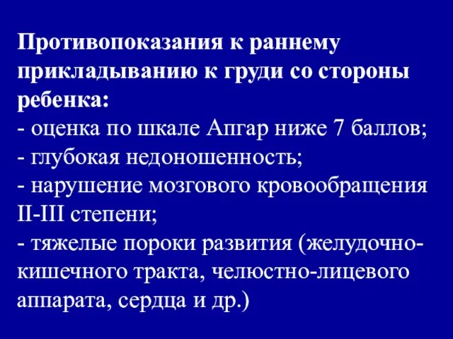 Противопоказания к раннему прикладыванию к груди со стороны ребенка: -