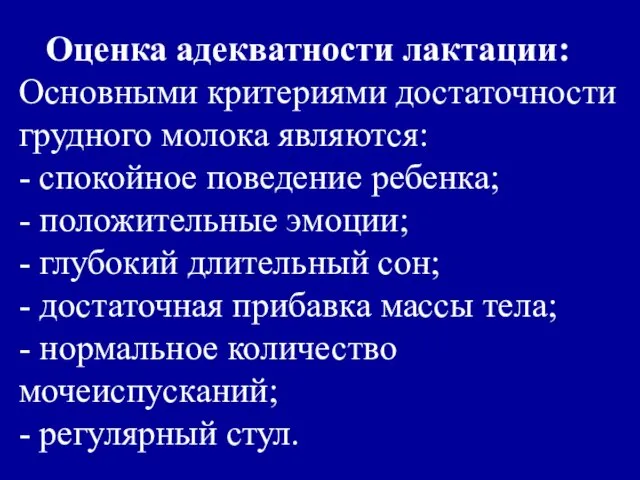 Оценка адекватности лактации: Основными критериями достаточности грудного молока являются: -