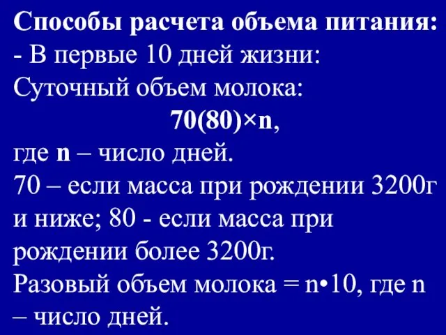 Способы расчета объема питания: - В первые 10 дней жизни: