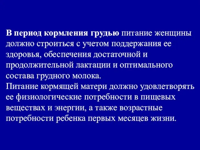 В период кормления грудью питание женщины должно строиться с учетом