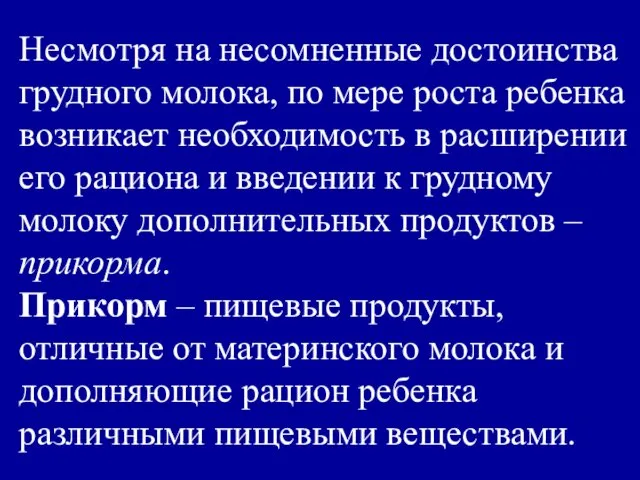 Несмотря на несомненные достоинства грудного молока, по мере роста ребенка