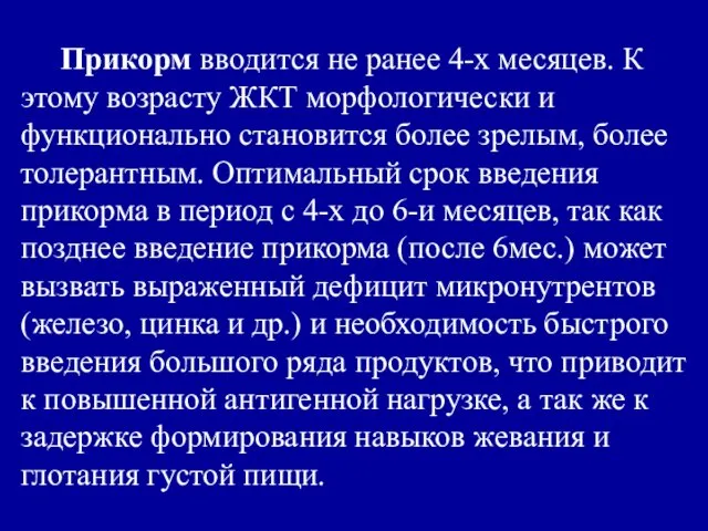 Прикорм вводится не ранее 4-х месяцев. К этому возрасту ЖКТ