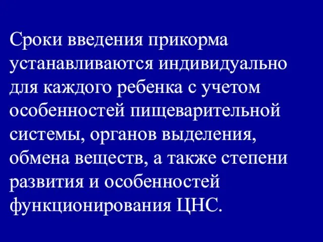 Сроки введения прикорма устанавливаются индивидуально для каждого ребенка с учетом