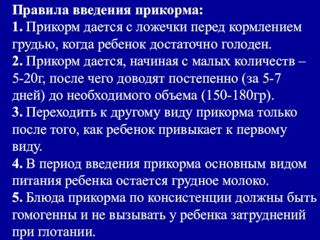 Правила введения прикорма: 1. Прикорм дается с ложечки перед кормлением