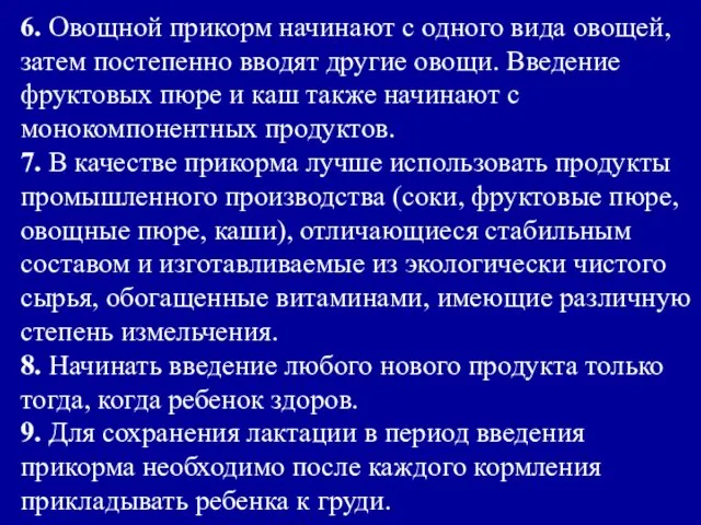 6. Овощной прикорм начинают с одного вида овощей, затем постепенно