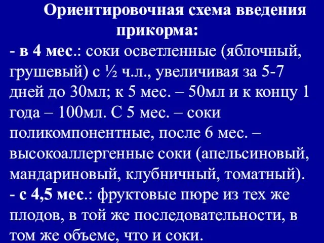 Ориентировочная схема введения прикорма: - в 4 мес.: соки осветленные