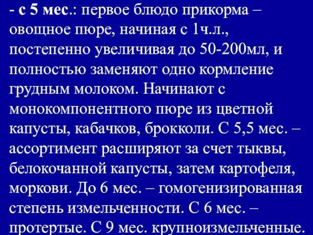 - с 5 мес.: первое блюдо прикорма – овощное пюре,