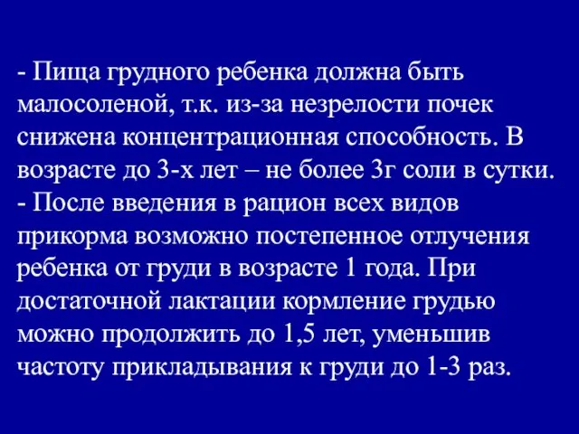 - Пища грудного ребенка должна быть малосоленой, т.к. из-за незрелости