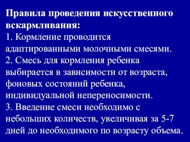 Правила проведения искусственного вскармливания: 1. Кормление проводится адаптированными молочными смесями.